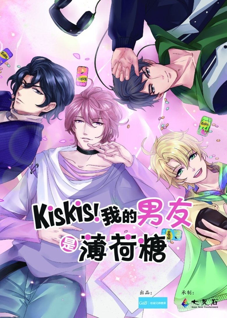 Poster of KisKis!我的男友是薄荷糖
