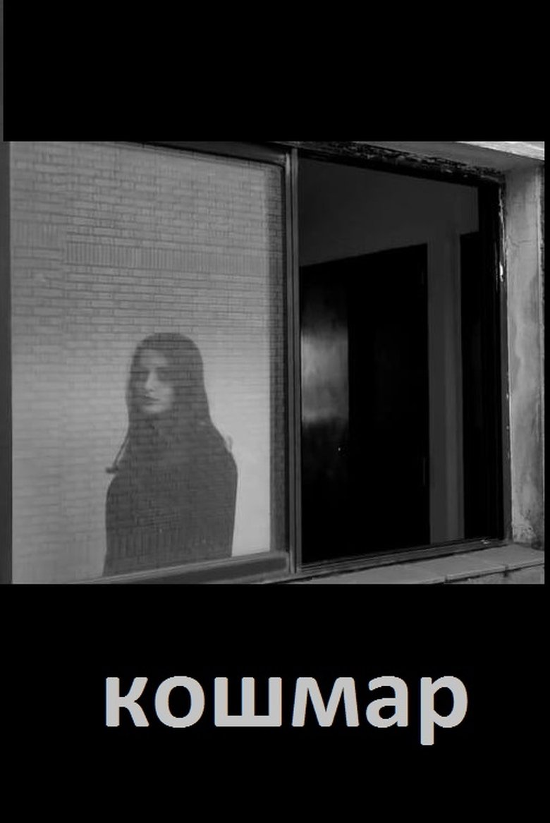 Poster of кошмар