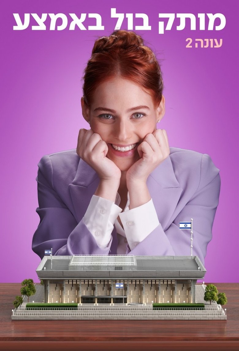 Poster of Episodes in Motek Bool BaEmtza - Season 2 - Season 2