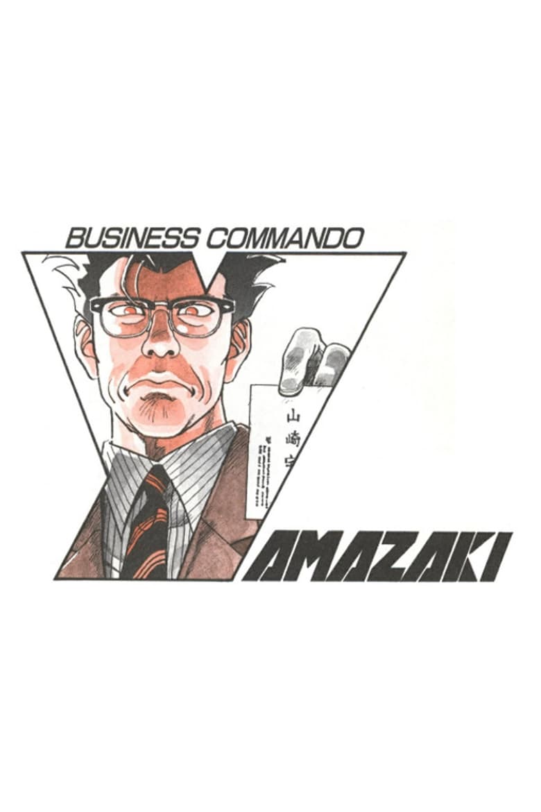 Poster of Business Commando Yamazaki
