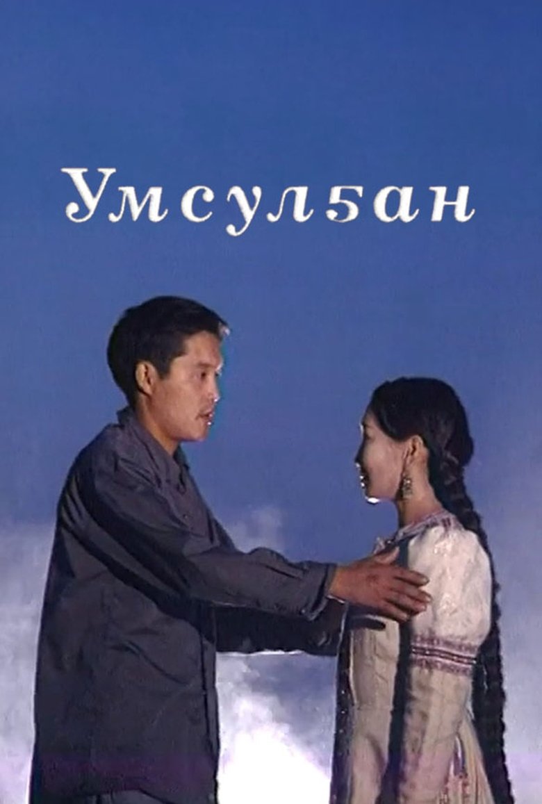 Poster of Умсулҕан