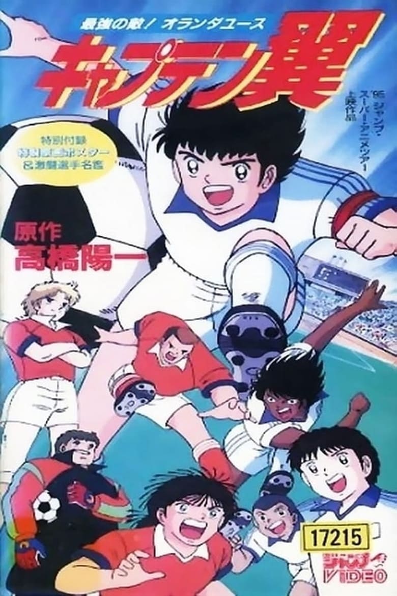 Poster of Captain Tsubasa Movie 05: The most powerful opponent Holland Youth