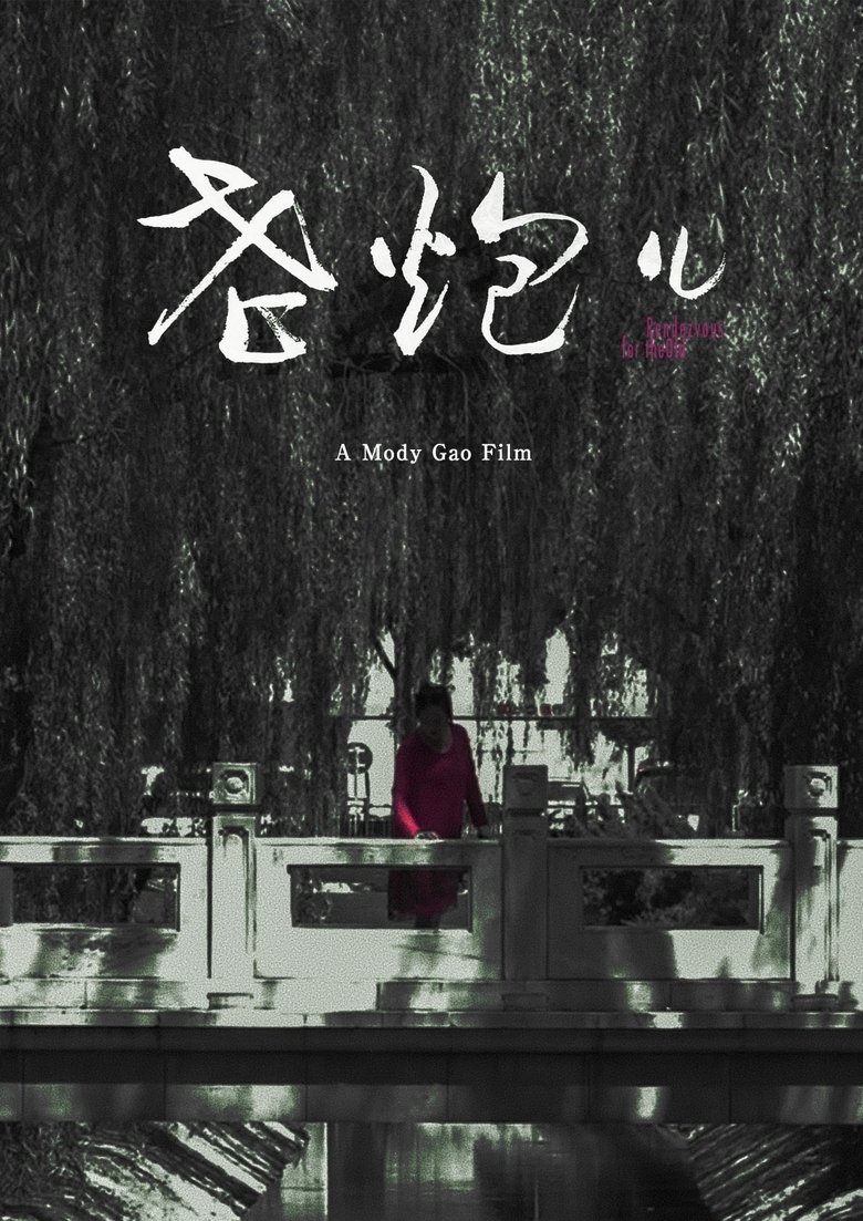 Poster of 老炮儿