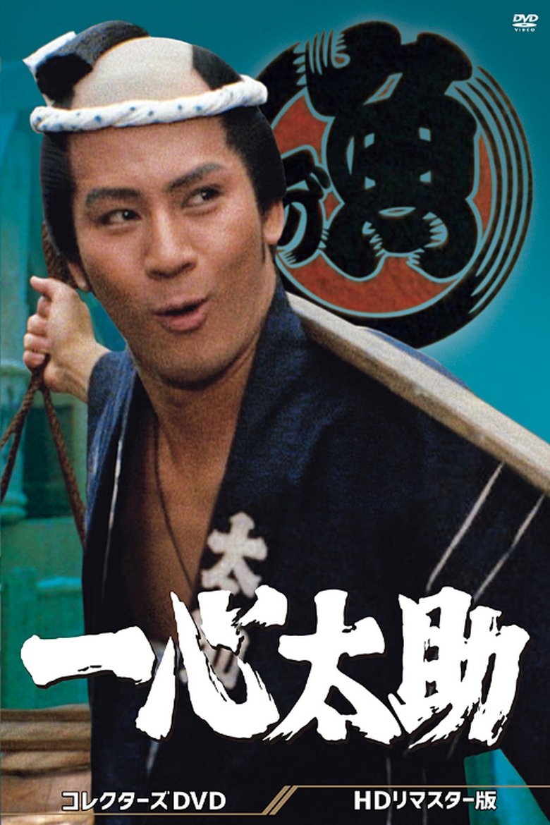 Poster of Isshin Tasuke
