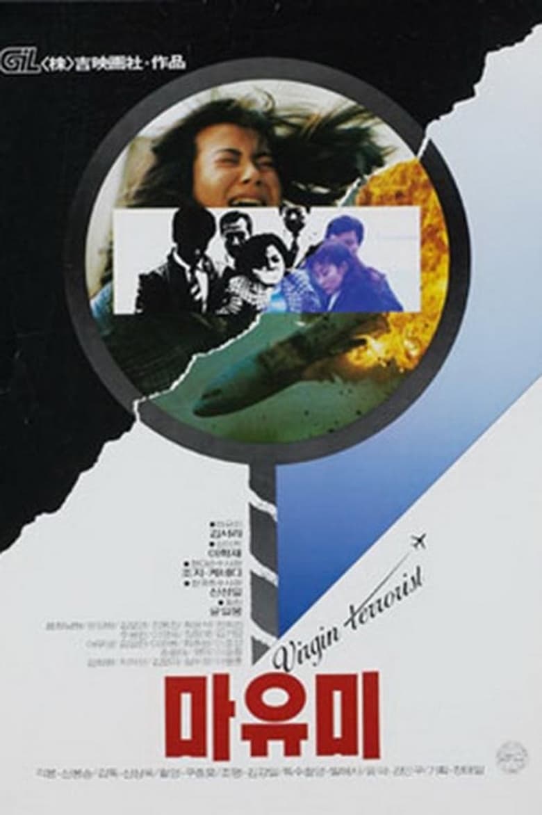 Poster of Mayumi: Virgin Terrorist