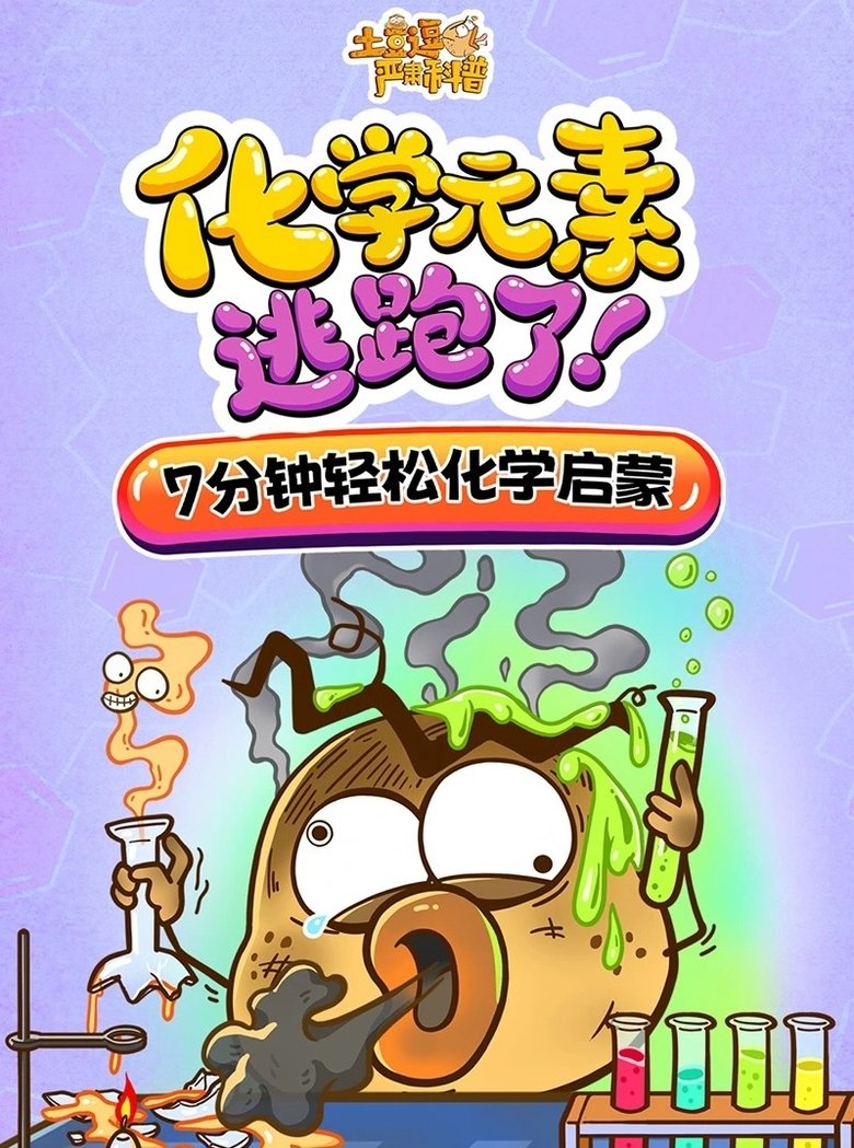 Poster of Episodes in 土豆逗严肃科普 化学元素：化学元素逃跑了！ - Season 10 - Season 10