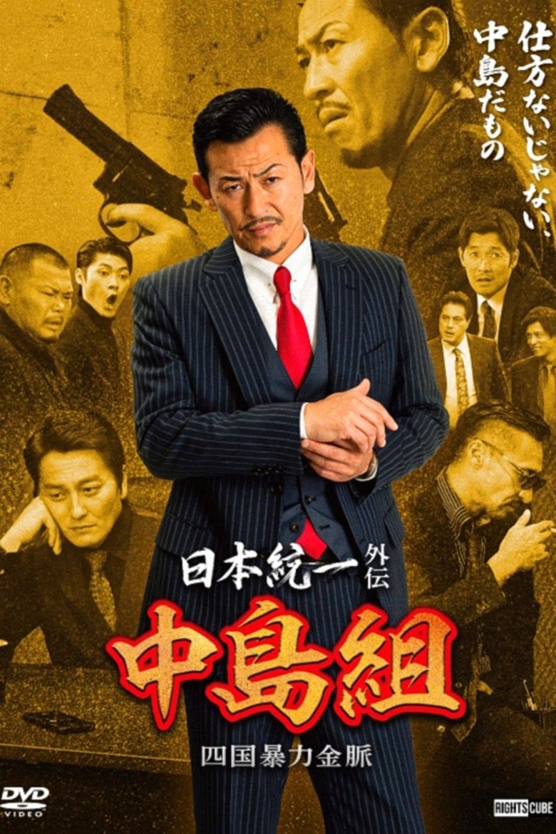 Poster of Unification of Japan Gaiden: Nakajima Family – Shikoku Gold Mine Mayhem
