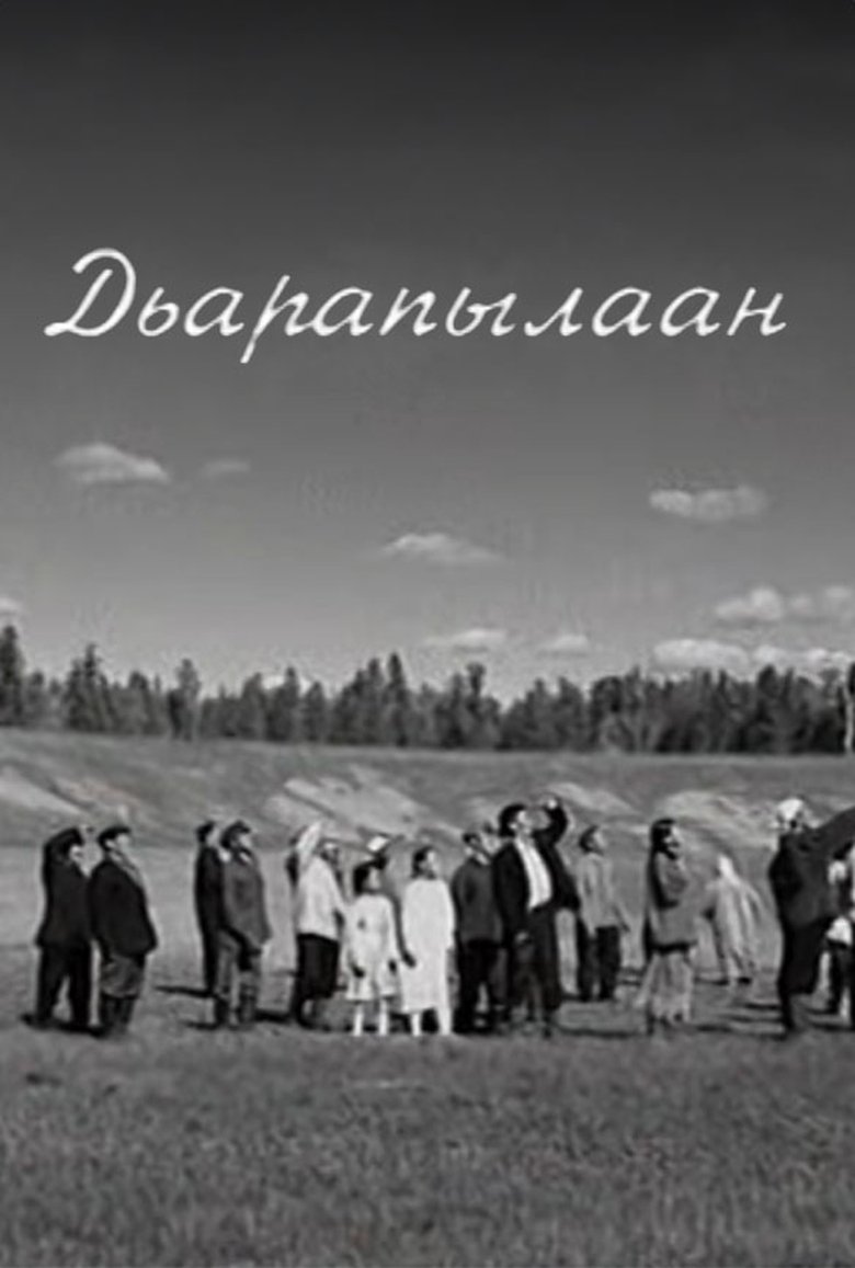 Poster of Дьарапылаан
