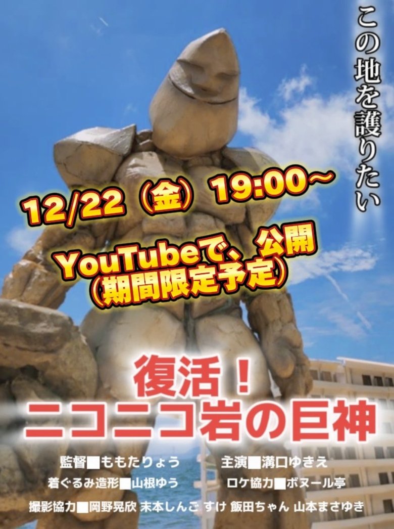Poster of Revive！Smile Rock Giant God