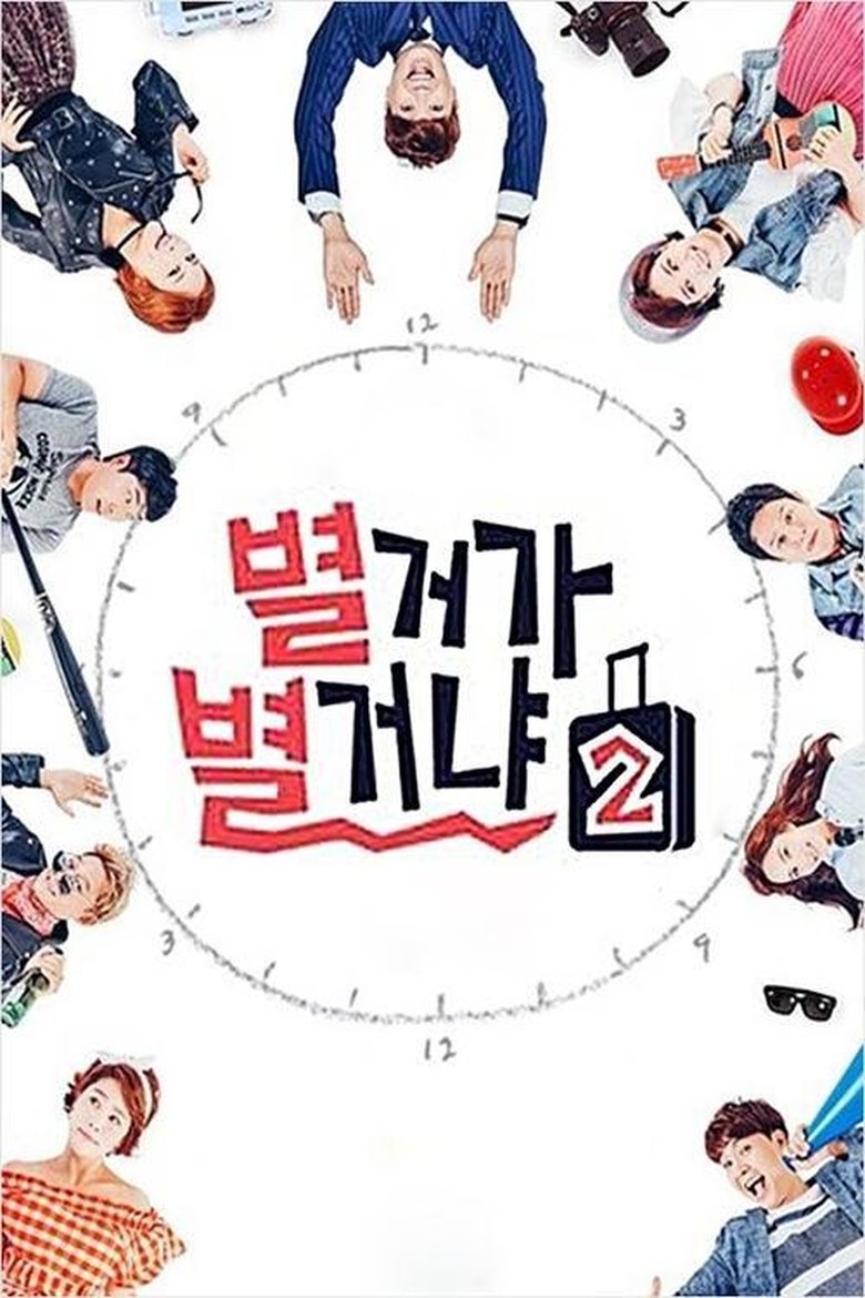 Poster of Episodes in 별거가 별거냐 - Season 2 - Season 2