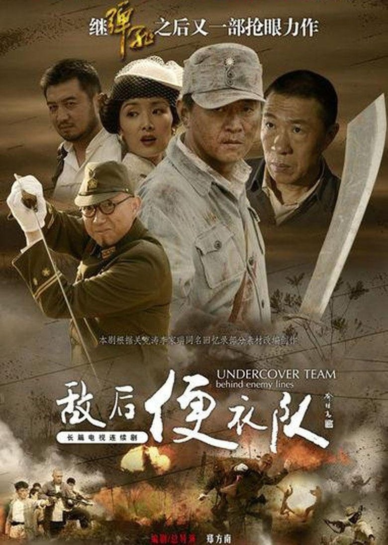 Poster of 敌后便衣队