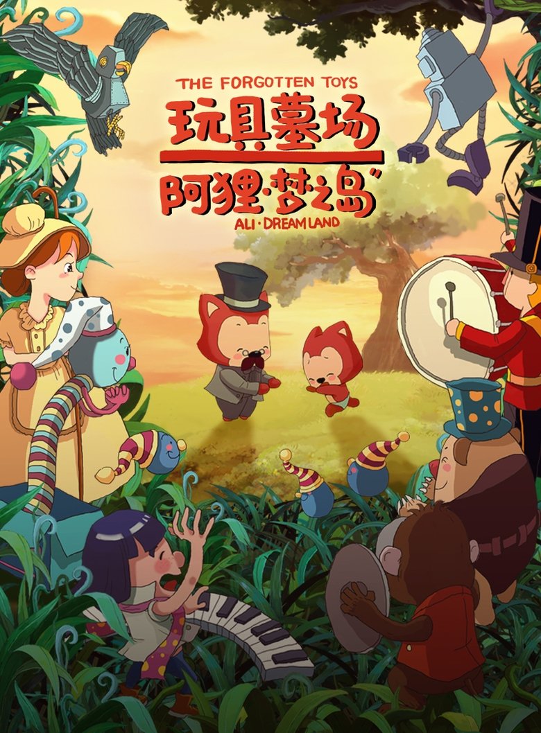 Poster of 阿狸梦之岛·玩具墓场