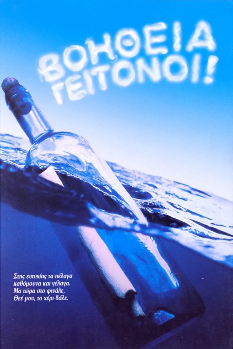 Poster of Βοήθεια γειτόνοι
