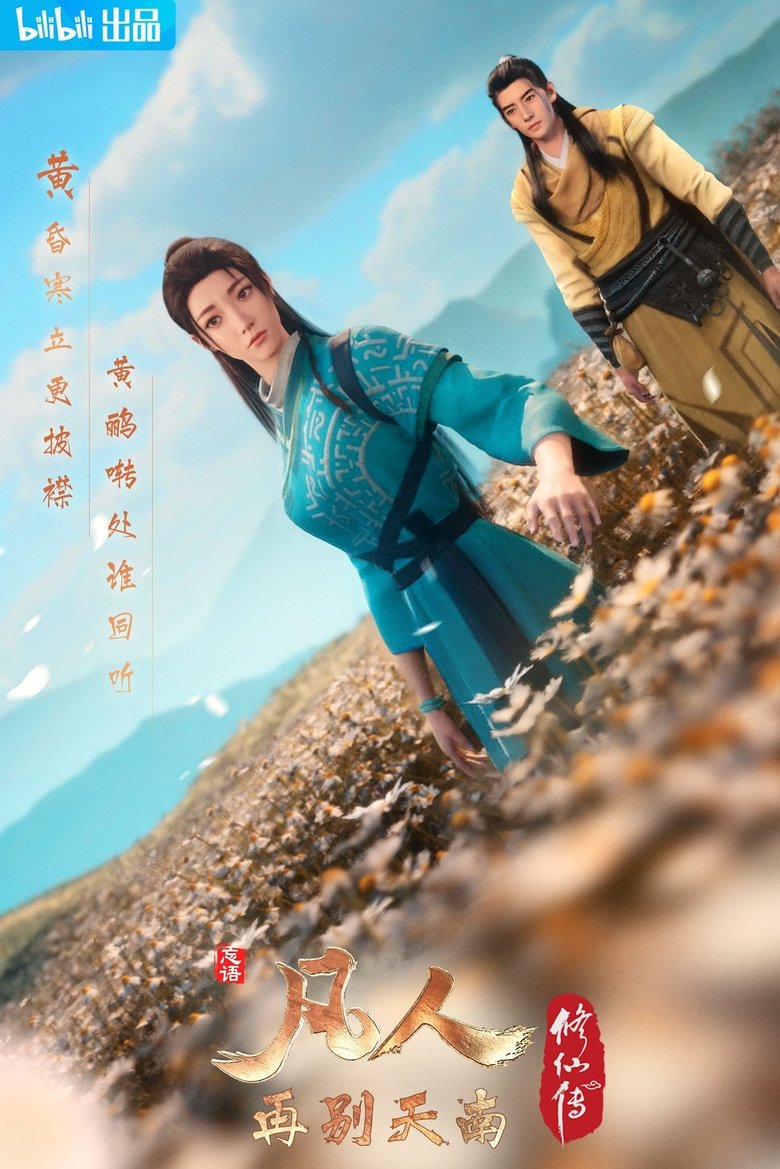 Poster of Episodes in 凡人修仙传   分季 - Season 4 - Season 4