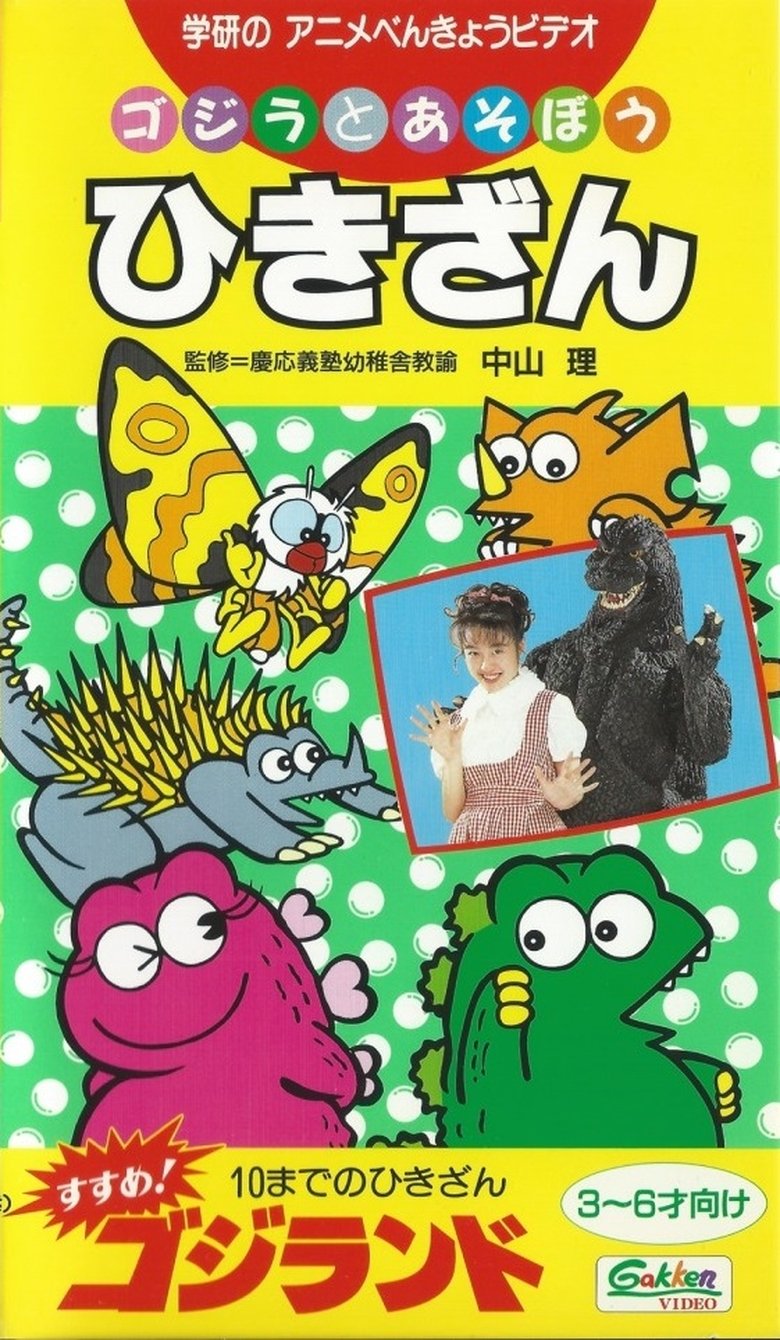Poster of Get Going! Godzilland