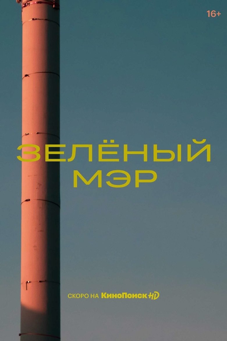 Poster of Зелёный мэр