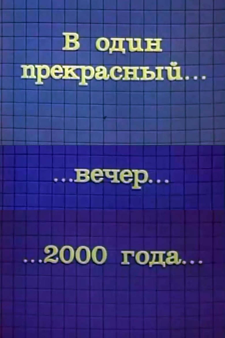 Poster of One Fine Evening in 2000