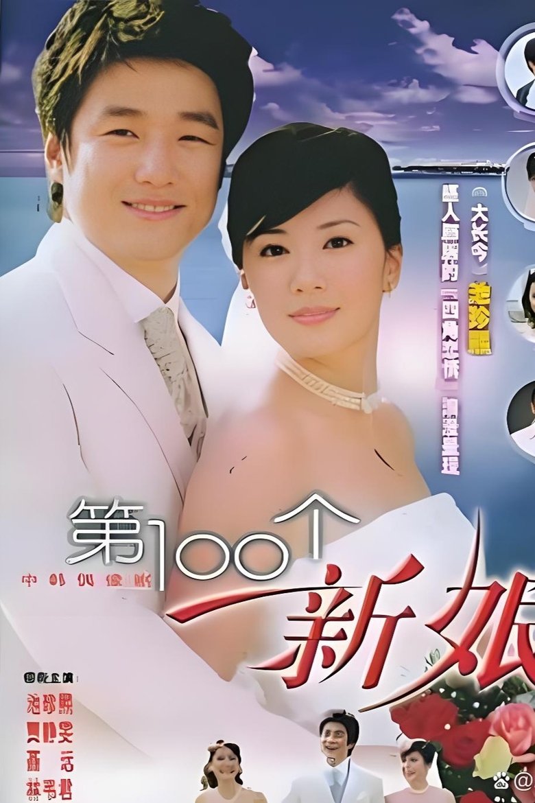 Poster of 第一百个新娘