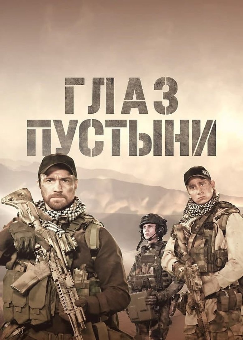 Poster of Episodes in Глаз пустыни - Season 1 - Season 1