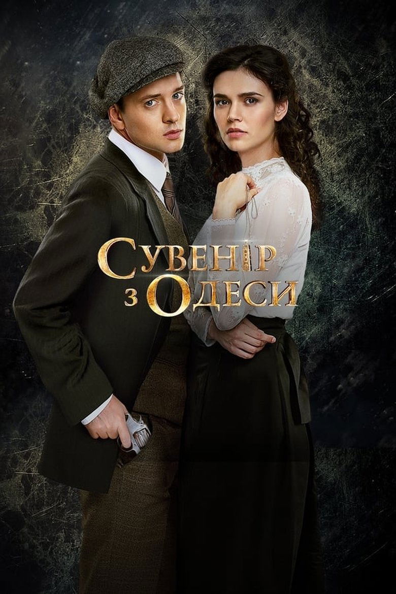 Poster of Episodes in Сувенир из Одессы - Season 1 - Season 1