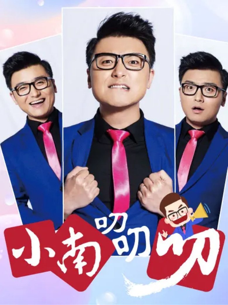 Poster of 小南叨叨叨