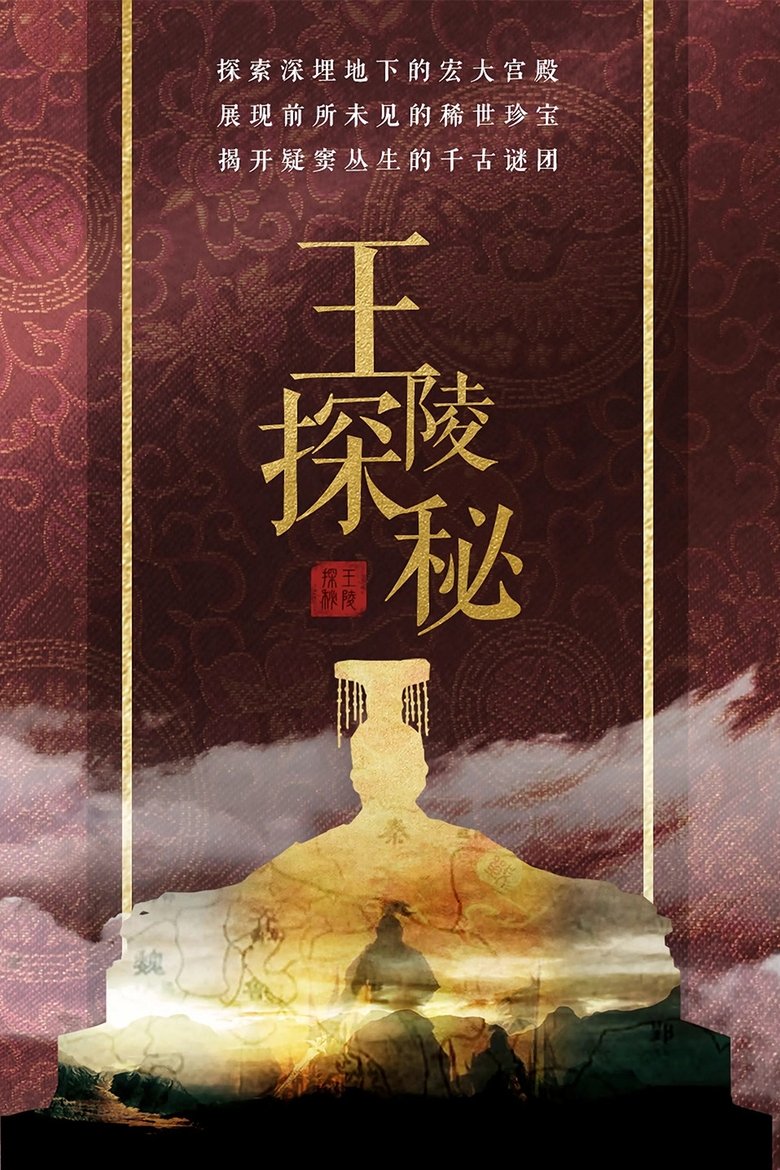 Poster of 王陵探秘