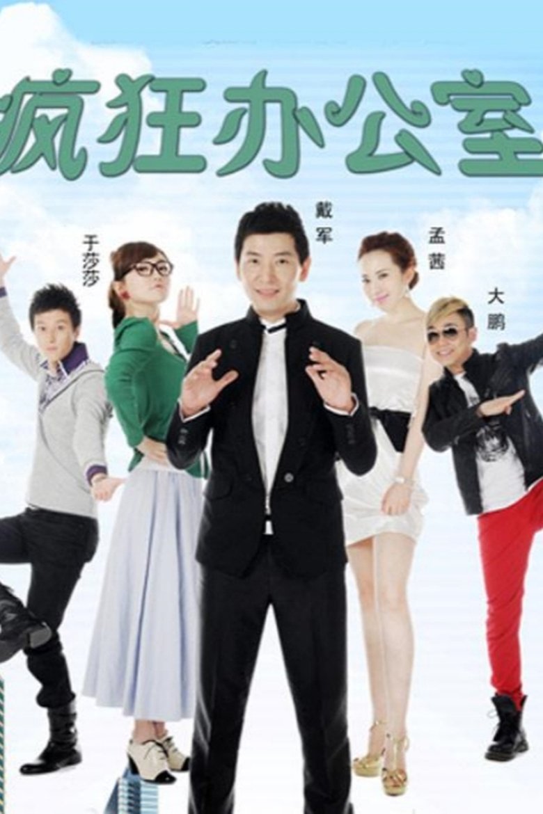 Poster of 疯狂办公室