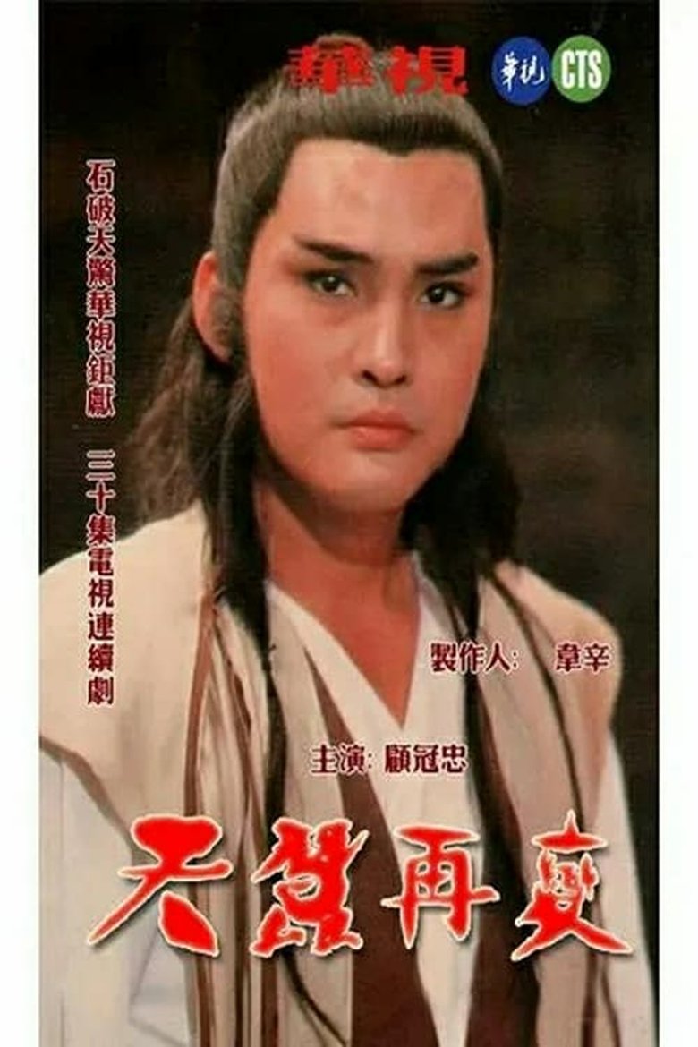 Poster of Episodes in 天蠶再變 - Season 1 - Season 1