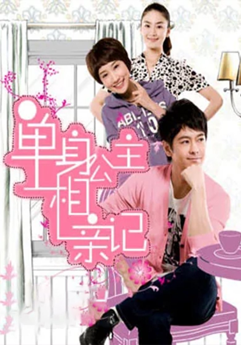 Poster of Episodes in 单身公主相亲记 - Season 1 - Season 1