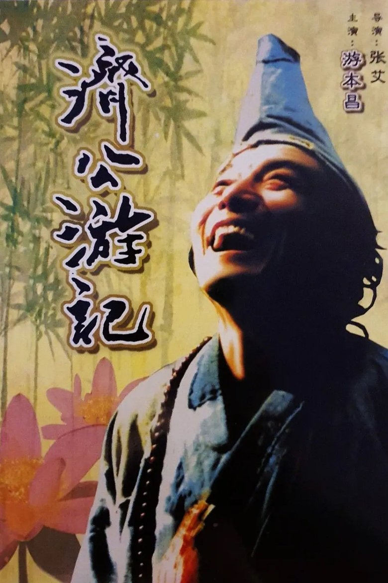 Poster of Episodes in 济公游记 - Season 1 - Season 1