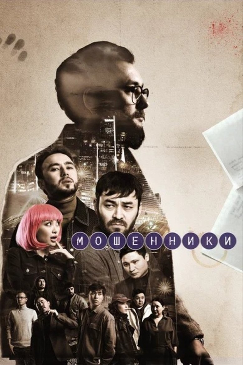 Poster of Мошенники