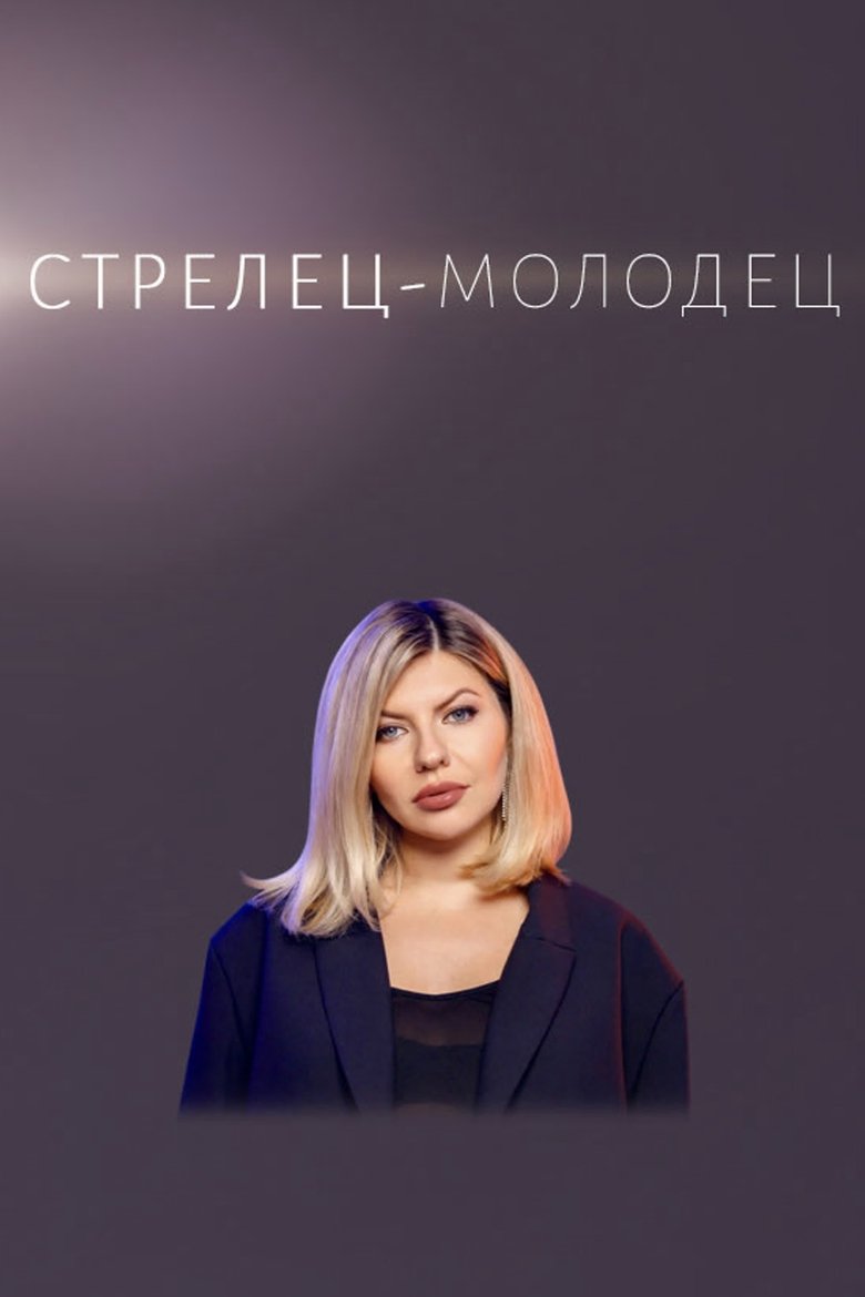 Poster of Стрелец — молодец!