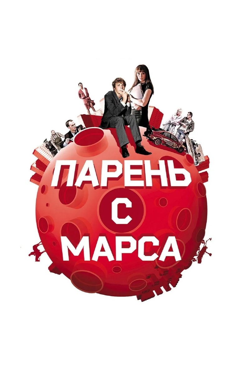 Poster of Guys from Mars