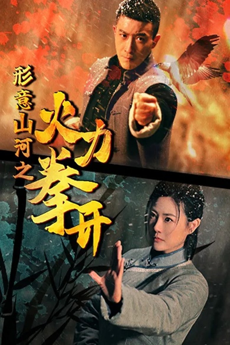 Poster of 形意山河之火力拳开