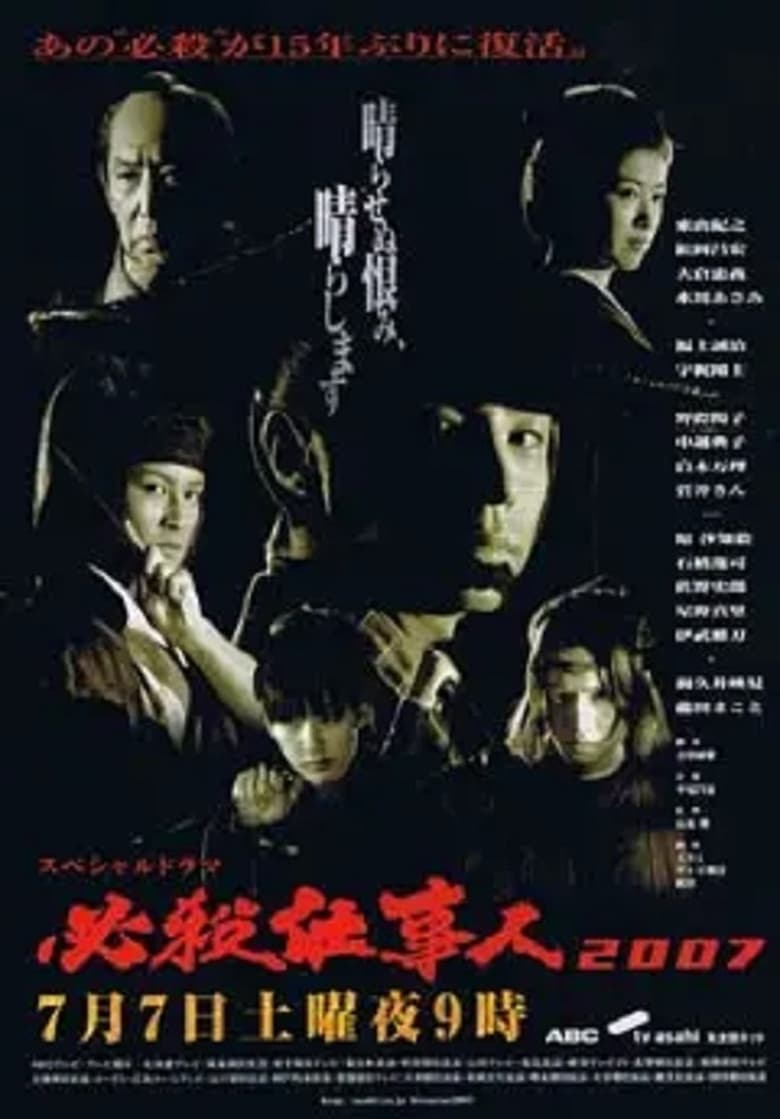 Poster of Hissatsu Shigotonin 2007