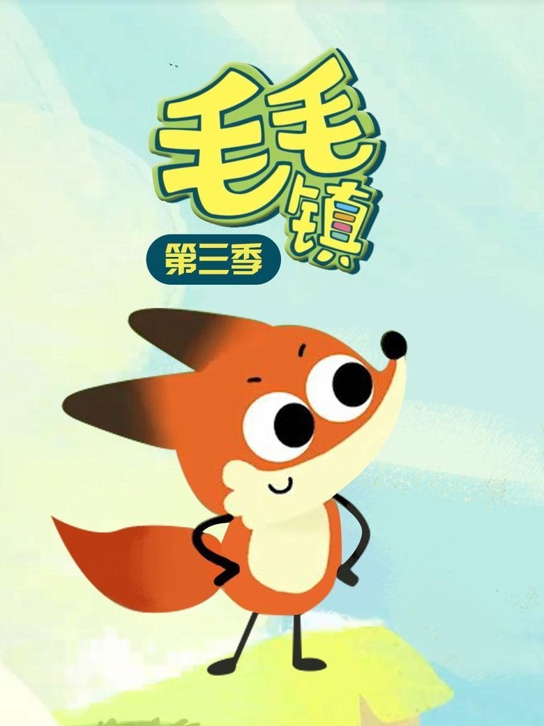 Poster of Episodes in 毛毛镇 - Season 3 - Season 3
