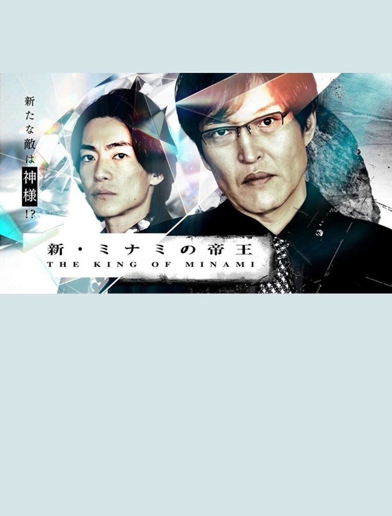 Poster of The New King of Minami ~ Ginjiro's New Enemy is God!