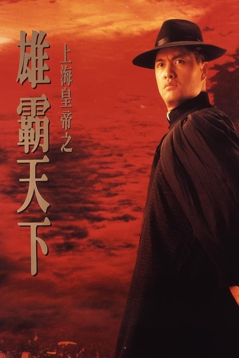 Poster of Lord Of East China Sea II