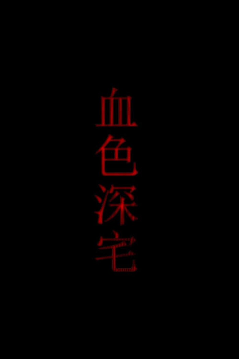 Poster of 血色深宅