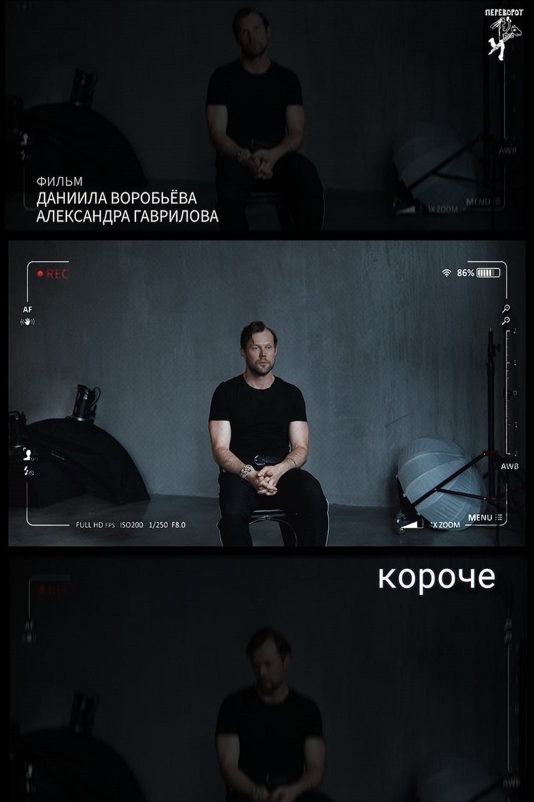 Poster of короче