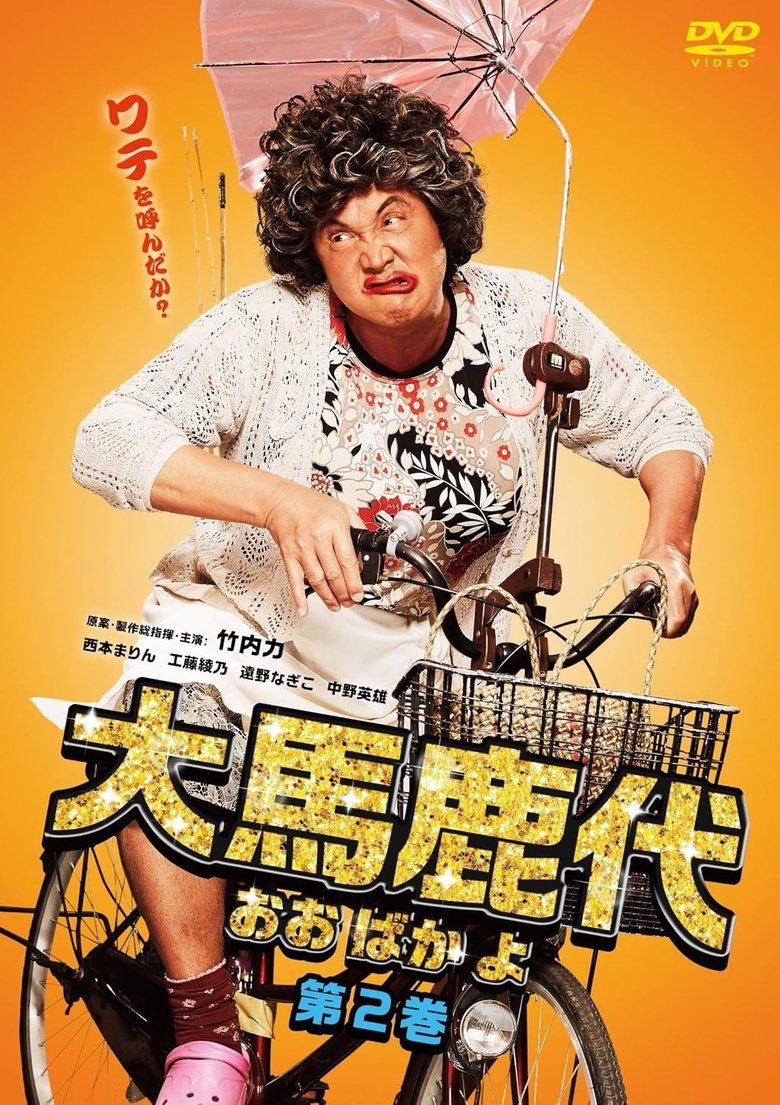 Poster of Oobakayo Vol. 2