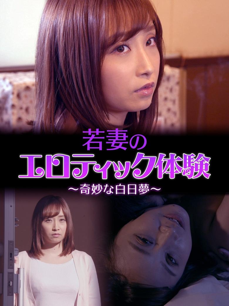 Poster of A Young Wife's Erotic Experience: A Strange Daydream