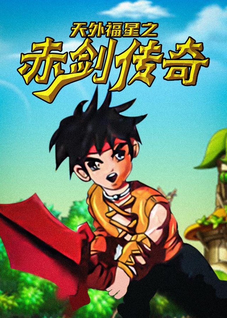 Poster of 天外福星之赤剑传奇