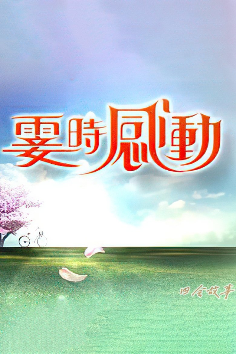 Poster of 雯时感动