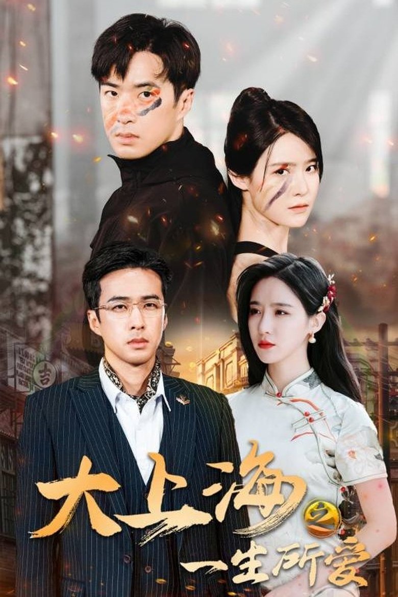 Poster of 大上海之一生所爱