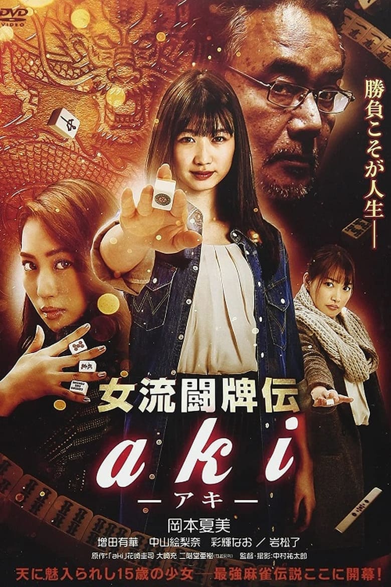 Poster of Joryu Tohaiden Aki