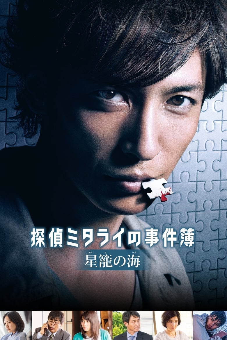 Poster of Detective Mitarai's Casebook: The Clockwork Current