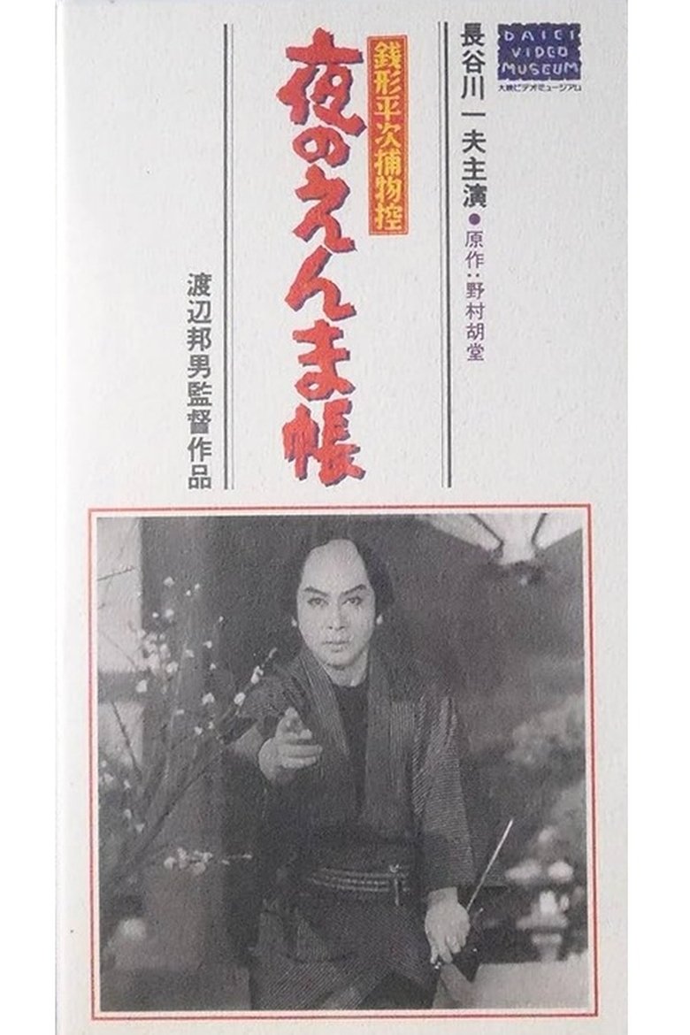 Poster of 銭形平次捕物控　夜のえんま帖