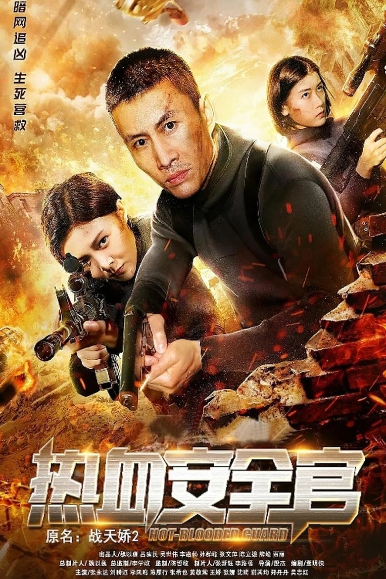 Poster of Zhan Tianjiao 2