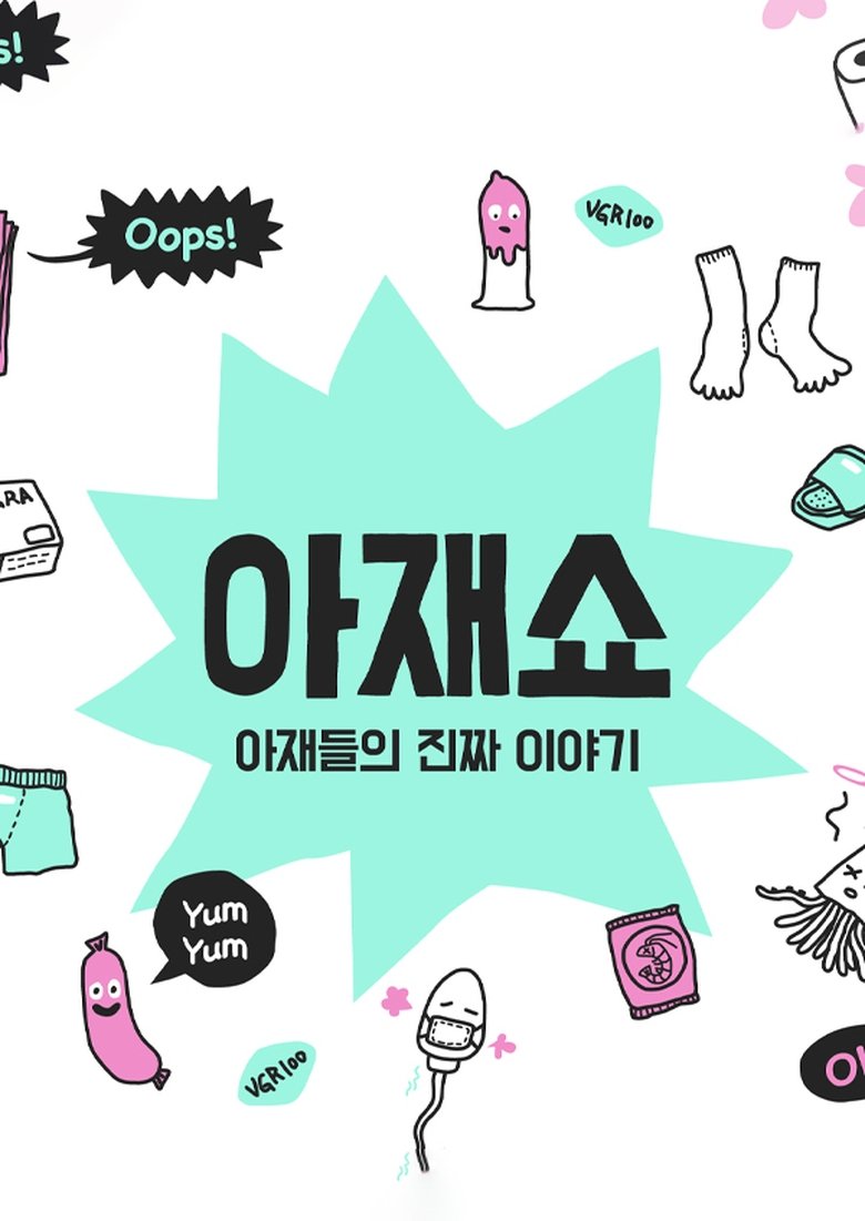 Poster of Cast and Crew in 아재쇼 - Episode 5 (Season 1 - Episode 5) - Episode 5